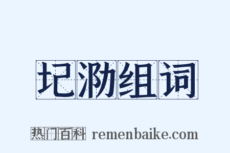 圮泐组词是什么意思的图片